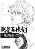 我是巨佬们的白月光免费阅读