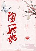 陶二奶奶讲的什么