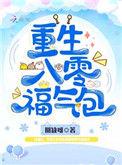 重生八零福气包33言情