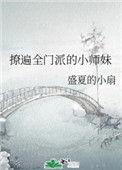 撩遍全门派的小师妹好看吗