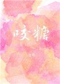 咬糖葫芦的声音怎么形容