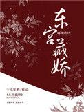 东宫藏娇却话夜凉