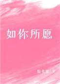 如你所愿民宿