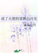 成了大佬们的白月光