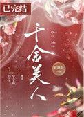 千金美学
