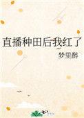 直播种田后我红了免费阅读