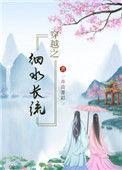 穿越之细水长流最新