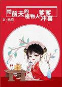 给前夫的植物人爹爹冲喜剧透