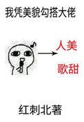 我凭美貌勾搭大佬全文免费阅读TXT