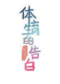 体育生的告白目录