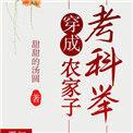 穿成农家子考科举全文免费阅读