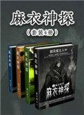 麻衣神探完结了吗