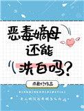 恶毒嫡母还能洗白吗作者燕歌行