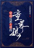 穿成反派大佬童养媳久久网