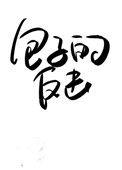 受气包她不干了 格格党