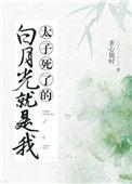 太子死的白月光就是我