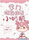 掌门随身挂着小奶瓶好看吗