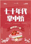 女军医的七零小日子 番外