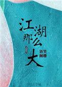 江湖那么大by语笑阑珊