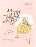 恃宠而骄的意思