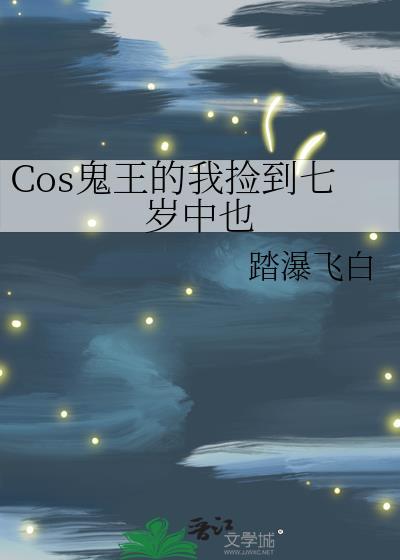 鬼王的我捡到七岁中也最新章节