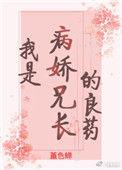 我是病娇兄长的良药(重生) 堇色蝉