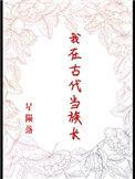 我在古代当族长免广告版