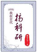 我在古代搞科研免费播放