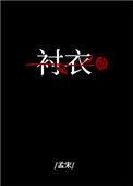 穿着你的衬衣入睡讲的什么故事