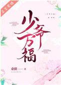 少爷万福桑微书包网