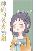 神仙的包办婚姻资源
