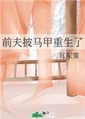 前夫披马甲重生了百度 耳东霁