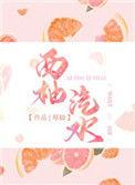 西柚汽水资源