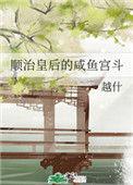 顺治原配皇后