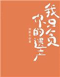 我只贪恋你全文免费阅读