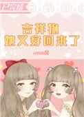 吉祥物她又穿回来了48