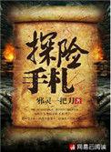 探险手札全本txt