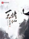 一品修仙全文无错阅读
