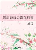 影后她每天都在抓鬼百度