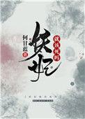 妖妃就该死吗笔趣阁