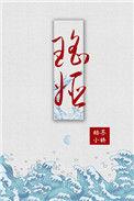 瑶姬怎么读音