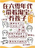 在六零年代带着淘宝养孩子txt