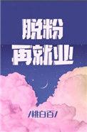 脱粉在就业