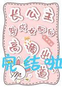 长公主穿成真千金后续免费阅读全文