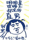 明明是攻略王却是直男