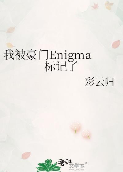 我被豪门enigma标记了免费