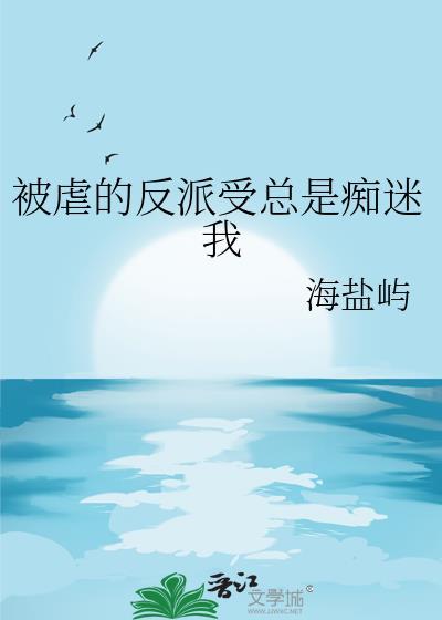 反派被虐后和我he了 百度