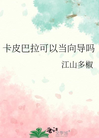卡皮巴拉可以当向导吗TXT百度