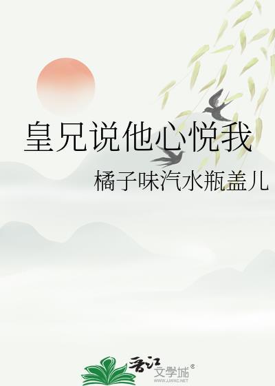 皇兄说他心悦我橘子味汽水瓶盖儿