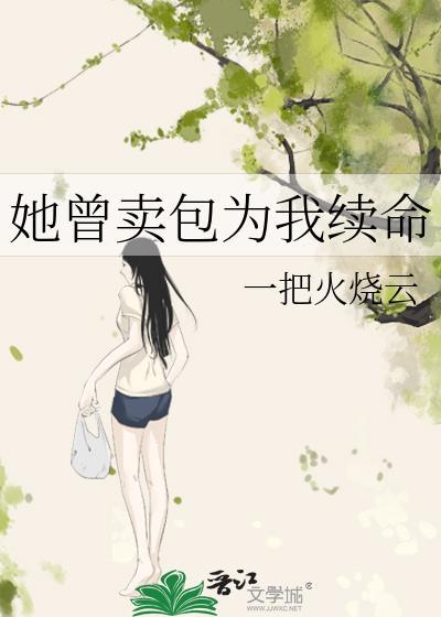 她曾卖包为我续命番外全TXT